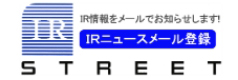 IR情報をメールでお知らせします！ IRニュースメール登録 STREET